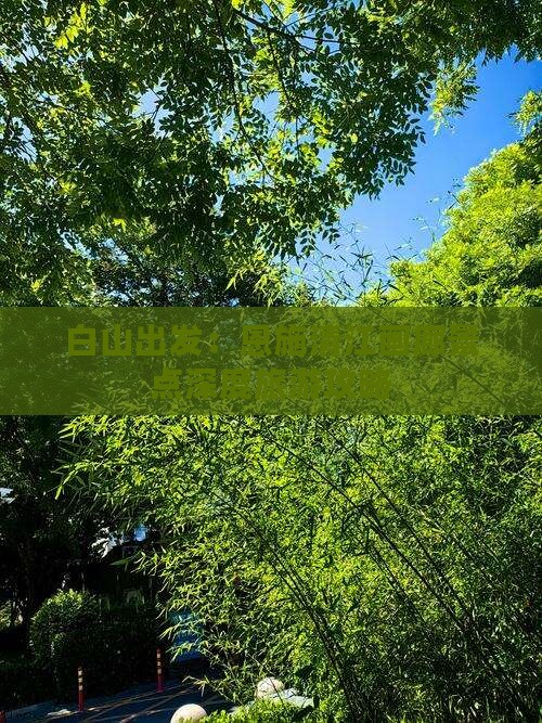 白山出发：恩施清江画廊景点深度旅游攻略