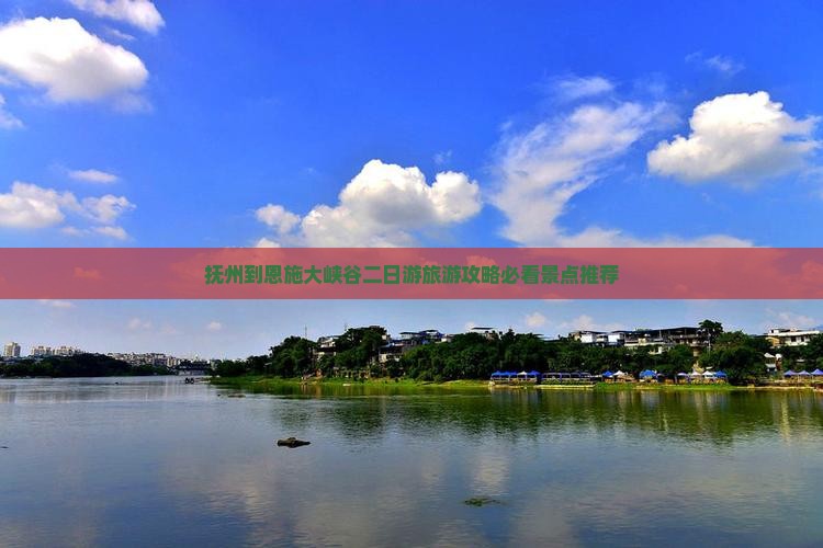 抚州到恩施大峡谷二日游旅游攻略必看景点推荐