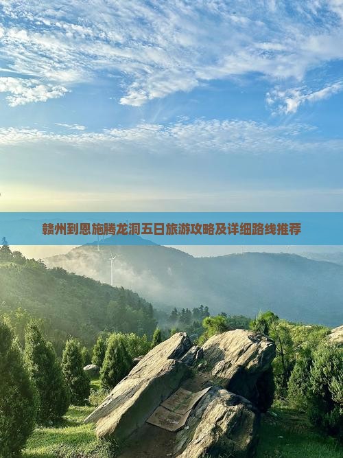 赣州到恩施腾龙洞五日旅游攻略及详细路线推荐