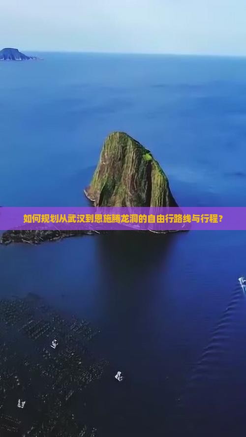 如何规划从武汉到恩施腾龙洞的自由行路线与行程？