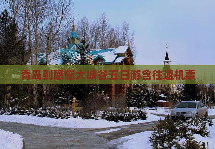 青岛到恩施大峡谷五日游含往返机票