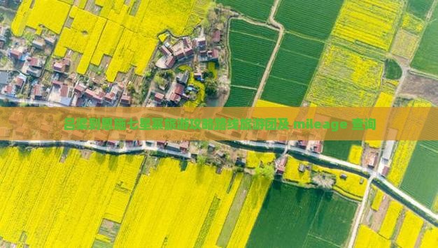 吕梁到恩施七星寨旅游攻略路线旅游团及 mileage 查询