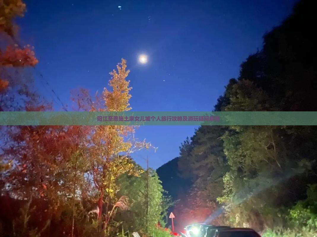 阳江至恩施土家女儿城个人旅行攻略及游玩疑问解答