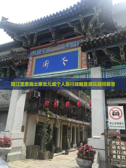 阳江至恩施土家女儿城个人旅行攻略及游玩疑问解答
