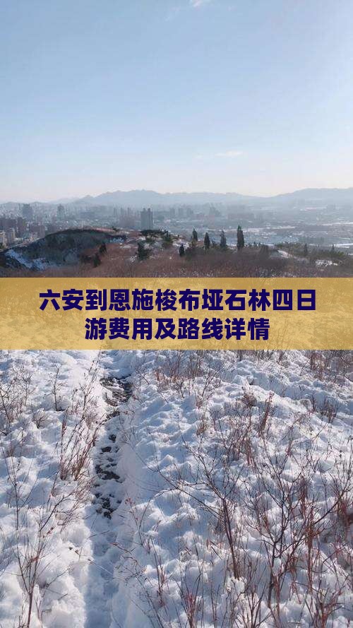 六安到恩施梭布垭石林四日游费用及路线详情
