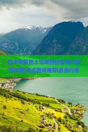 巴中到恩施土司城四日自由行旅游攻略|景点路线推荐|自由行恩施司城