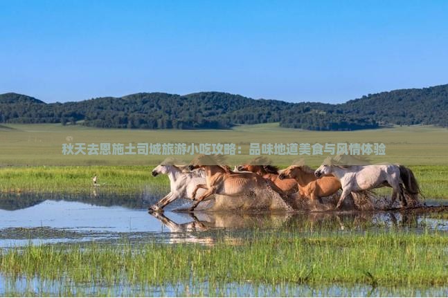 秋天去恩施土司城旅游小吃攻略：品味地道美食与风情体验