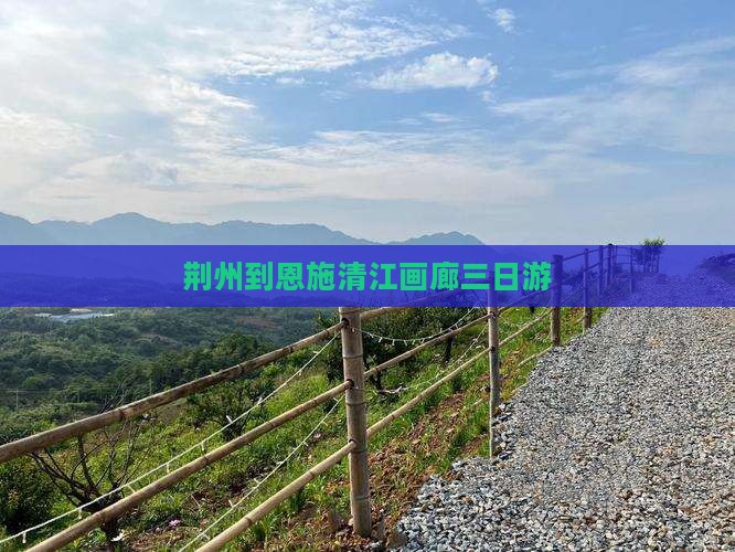 荆州到恩施清江画廊三日游