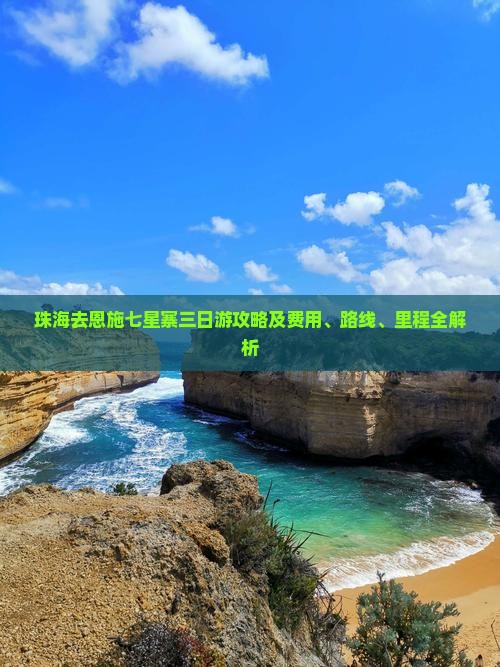 珠海去恩施七星寨三日游攻略及费用、路线、里程全解析