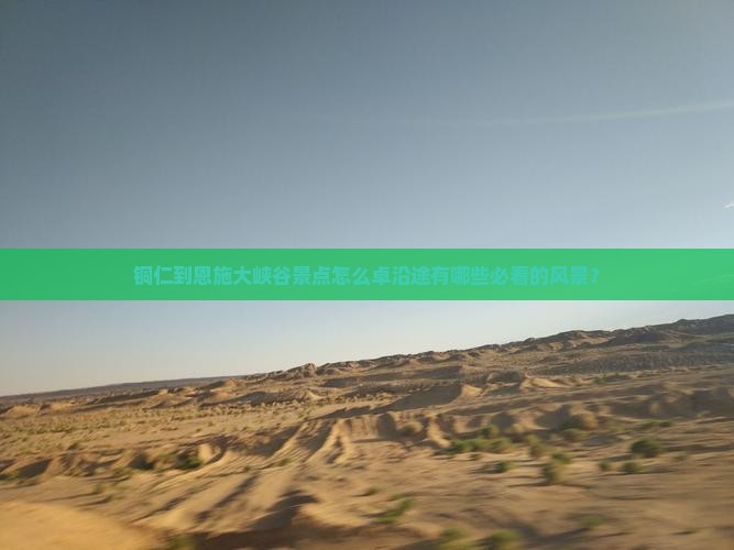 铜仁到恩施大峡谷景点怎么卓沿途有哪些必看的风景？