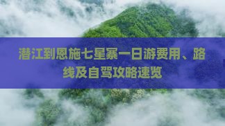 潜江到恩施七星寨一日游费用、路线及自驾攻略速览
