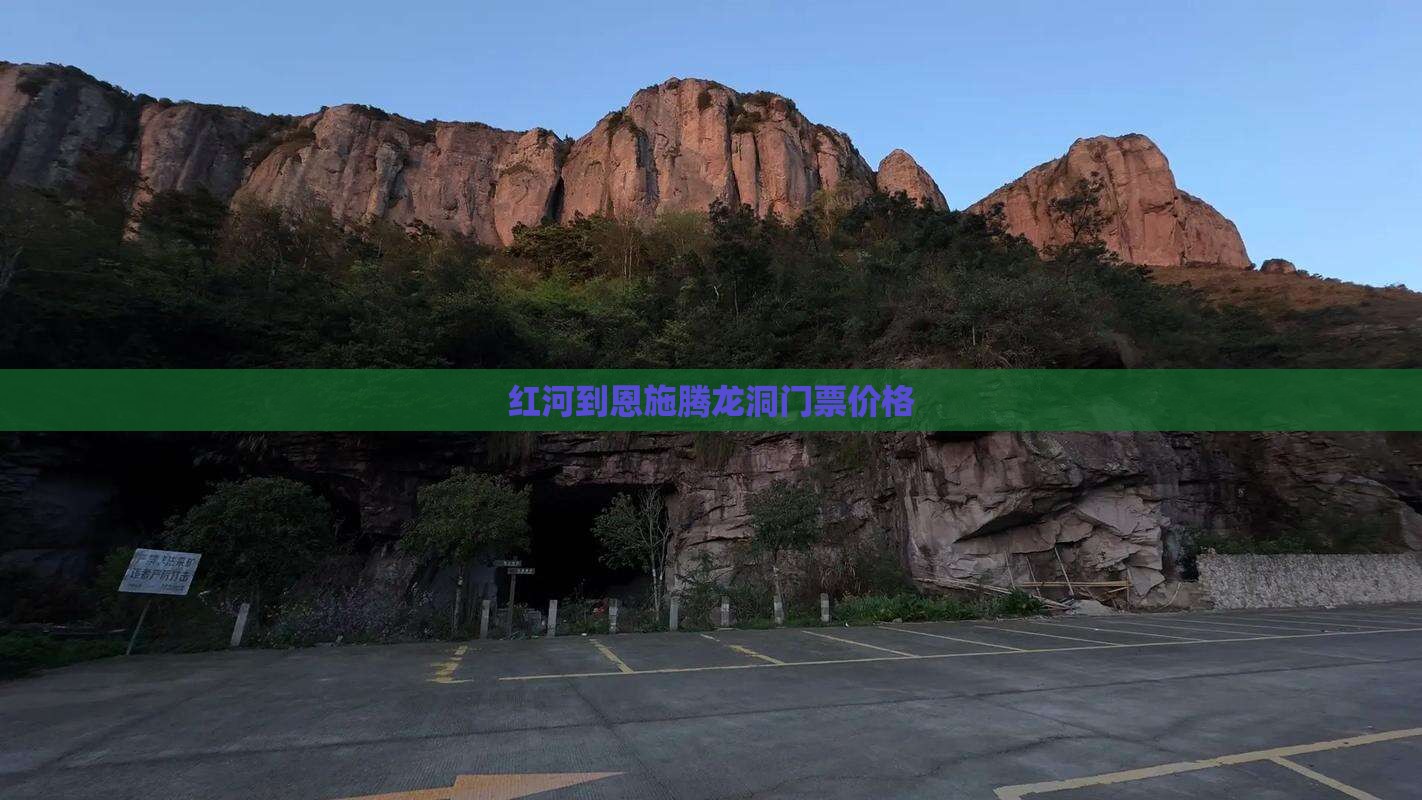 红河到恩施腾龙洞门票价格