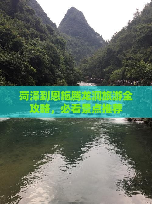 菏泽到恩施腾龙洞旅游全攻略，必看景点推荐