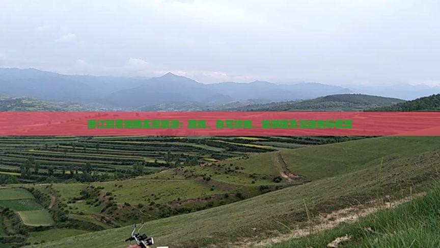 潜江到恩施腾龙洞旅游：路线、自驾攻略、旅游团及沿途地标概览