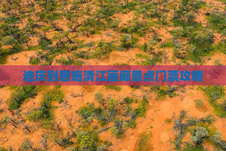 迪庆到恩施清江画廊景点门票攻略