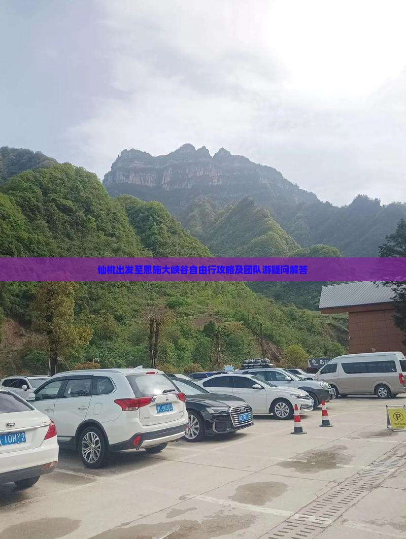 仙桃出发至恩施大峡谷自由行攻略及团队游疑问解答
