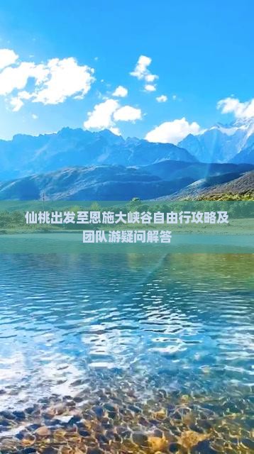 仙桃出发至恩施大峡谷自由行攻略及团队游疑问解答