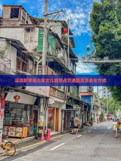 深圳到恩施土家女儿城景点交通路线及乘车方式