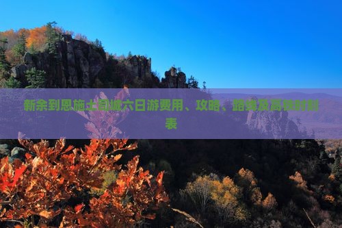 新余到恩施土司城六日游费用、攻略、路线及高铁时刻表