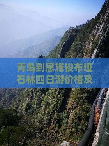 青岛到恩施梭布垭石林四日游价格及路线详情
