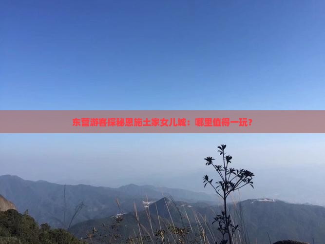 东营游客探秘恩施土家女儿城：哪里值得一玩？