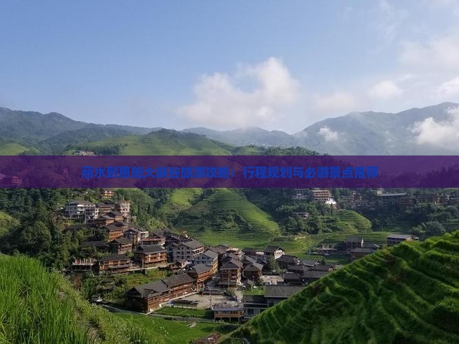 丽水到恩施大峡谷旅游攻略：行程规划与必游景点推荐