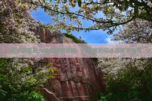 丽水到恩施大峡谷旅游攻略：行程规划与必游景点推荐