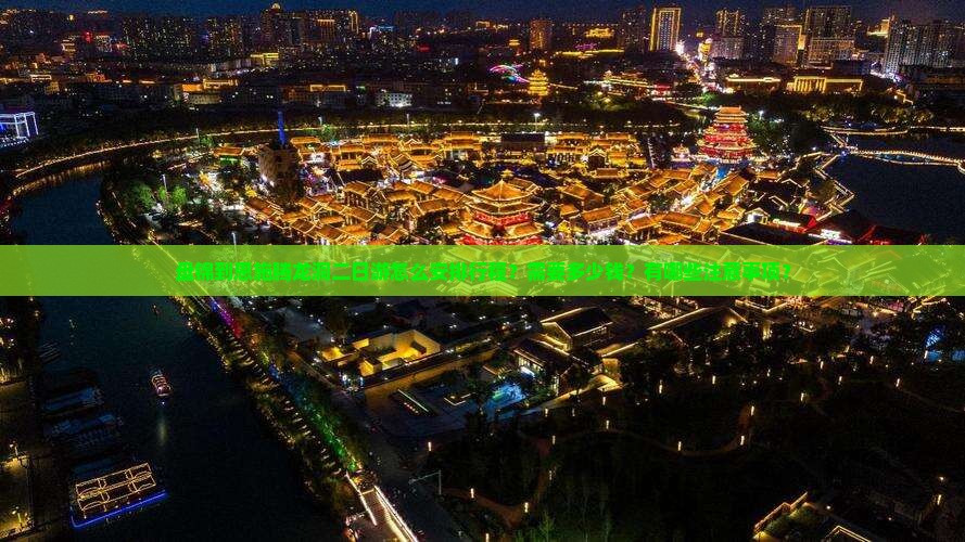 盘锦到恩施腾龙洞二日游怎么安排行程？需要多少钱？有哪些注意事项？