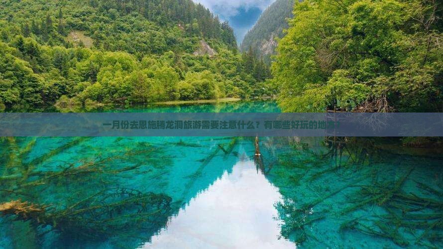 一月份去恩施腾龙洞旅游需要注意什么？有哪些好玩的地方？