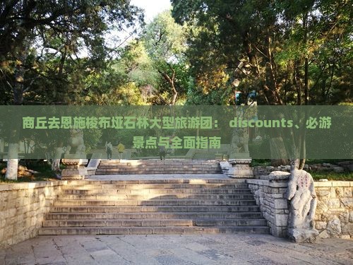 商丘去恩施梭布垭石林大型旅游团： discounts、必游景点与全面指南