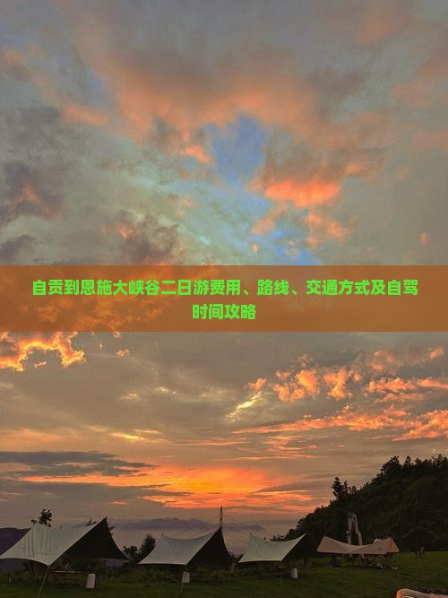 自贡到恩施大峡谷二日游费用、路线、交通方式及自驾时间攻略