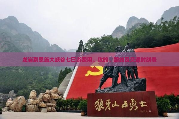 龙岩到恩施大峡谷七日游费用、攻略、路线及交通时刻表