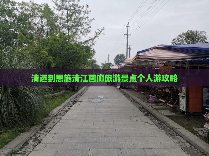 清远到恩施清江画廊旅游景点个人游攻略