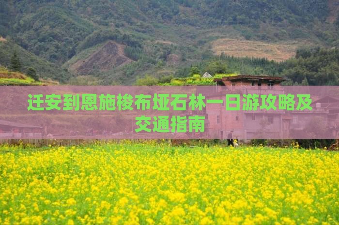 迁安到恩施梭布垭石林一日游攻略及交通指南