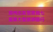 滁州出发至恩施七星寨大型旅游团行程、攻略及预订信息全解析