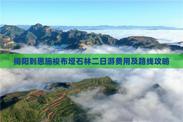 揭阳到恩施梭布垭石林二日游费用及路线攻略