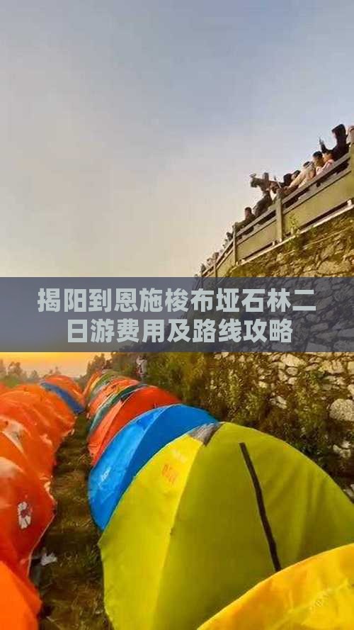 揭阳到恩施梭布垭石林二日游费用及路线攻略
