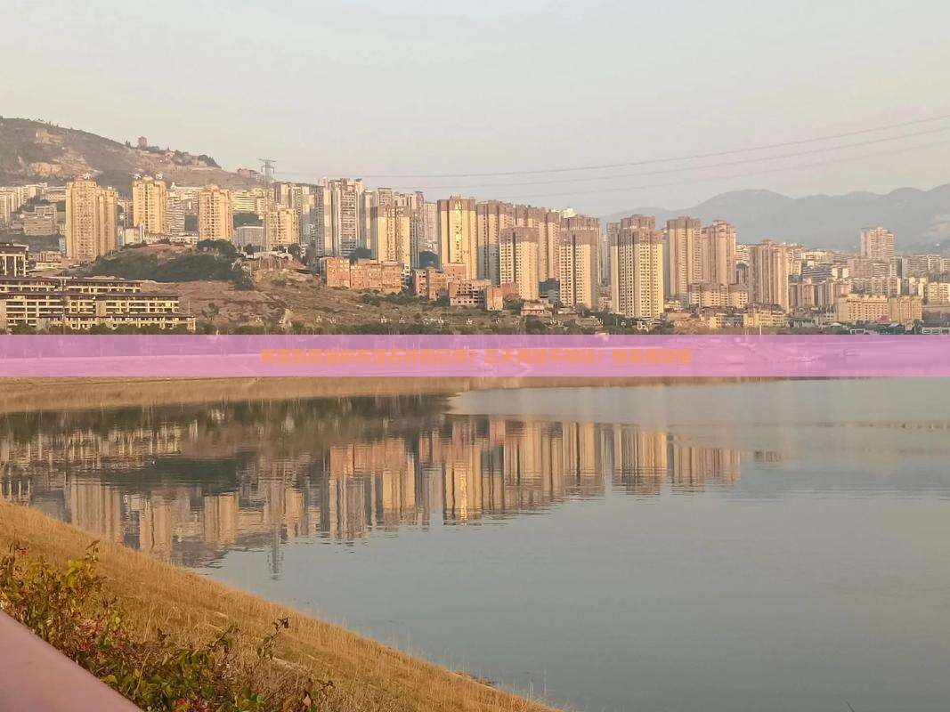 黄南到恩施梭布垭石林四日游？三天两晚不够玩！快来看攻略