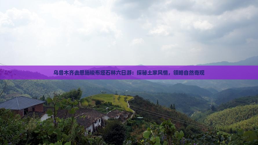 乌鲁木齐去恩施梭布垭石林六日游：探秘土家风情，领略自然奇观
