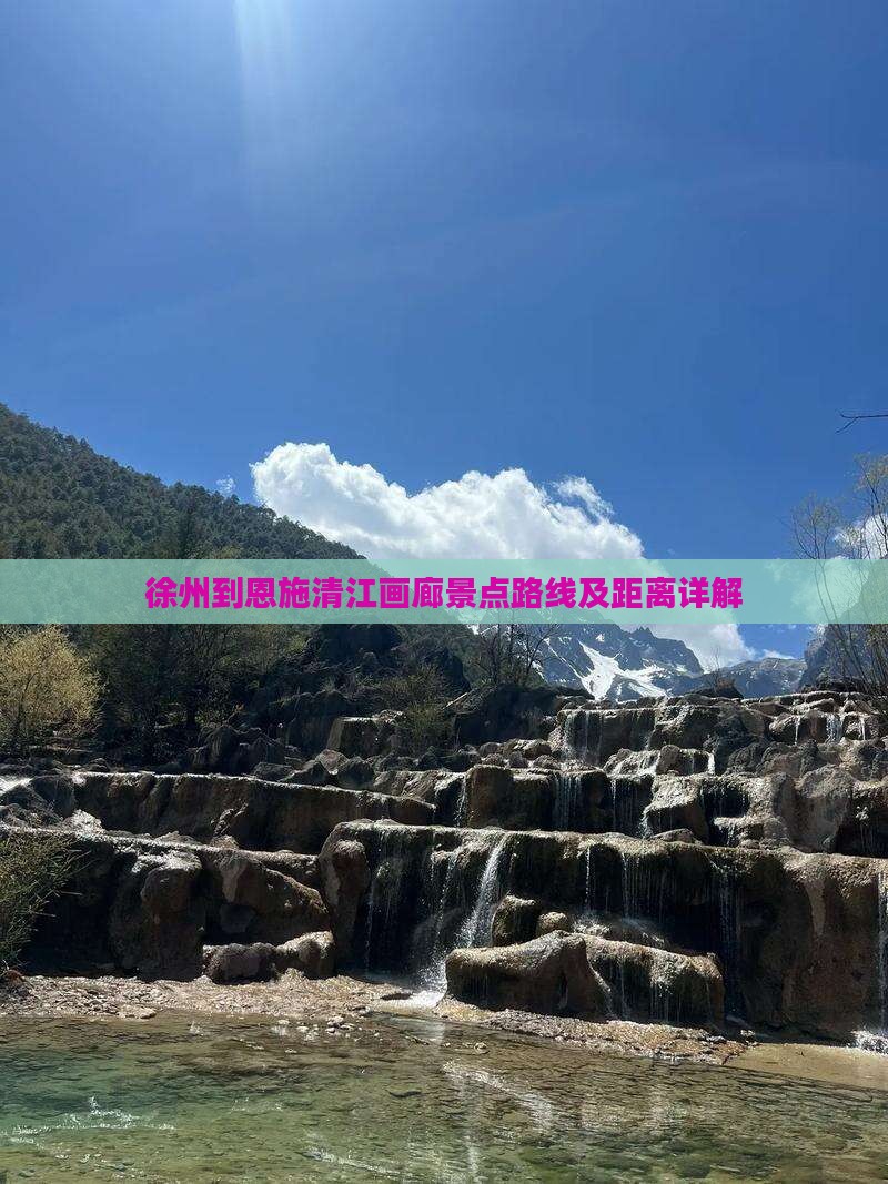 徐州到恩施清江画廊景点路线及距离详解