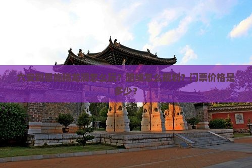 六安到恩施腾龙洞怎么玩？路线怎么规划？门票价格是多少？