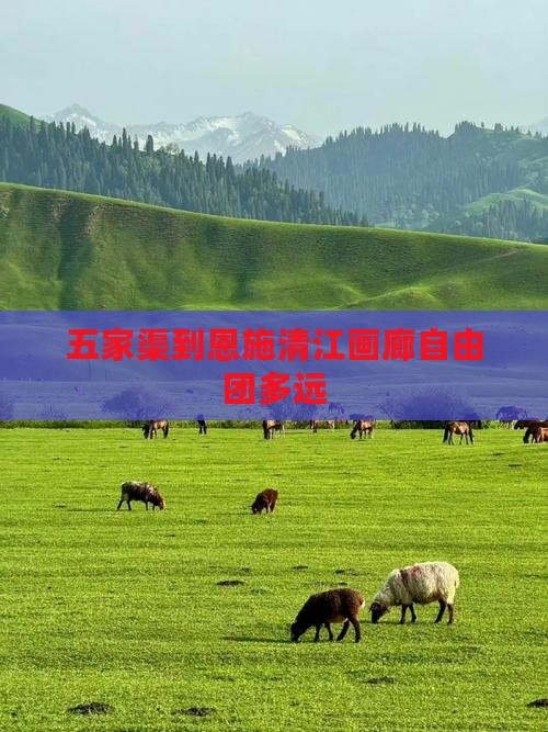 五家渠到恩施清江画廊自由团多远