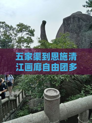 五家渠到恩施清江画廊自由团多远