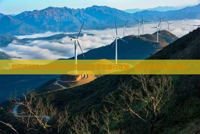 如何规划镇江至恩施梭布垭石林的高效旅行攻略，解决交通与住宿痛点？