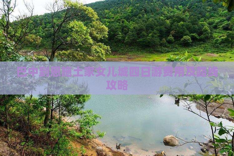 巴中到恩施土家女儿城四日游费用及路线攻略