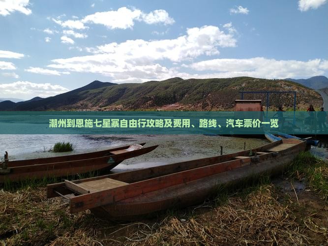 潮州到恩施七星寨自由行攻略及费用、路线、汽车票价一览