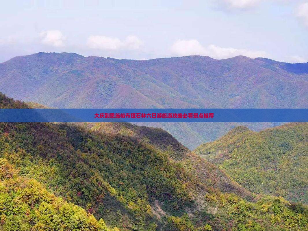 大庆到恩施梭布垭石林六日游旅游攻略必看景点推荐