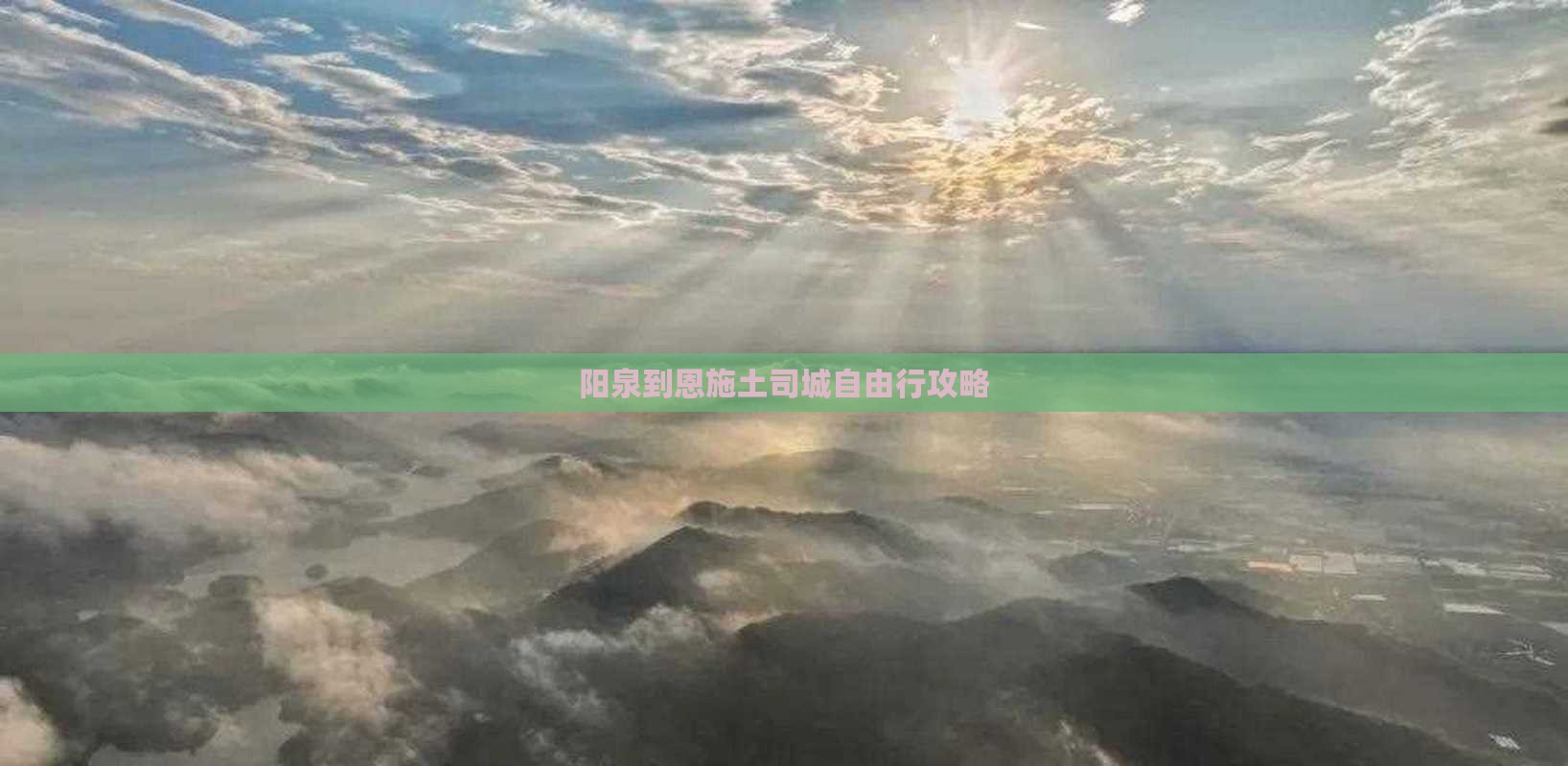 阳泉到恩施土司城自由行攻略