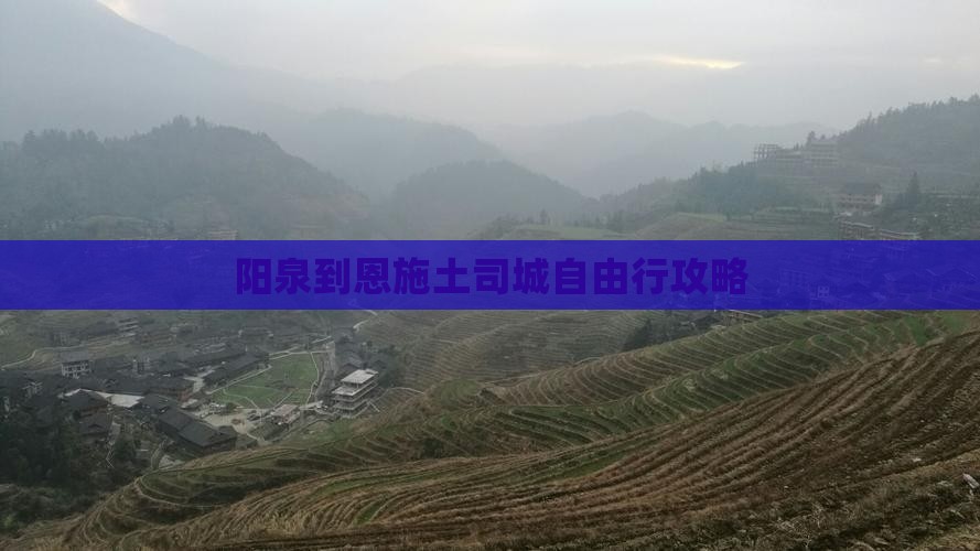 阳泉到恩施土司城自由行攻略