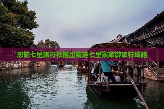 恩施七星旅行社推出精选七星寨旅游旅行线路